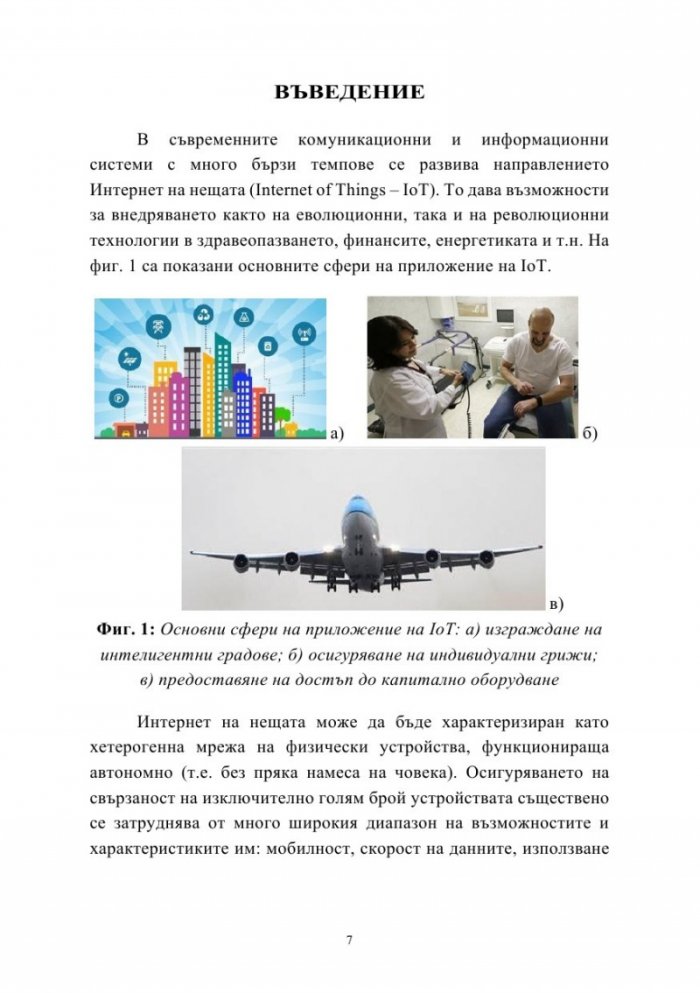 Приложения на нелинейните функции за защита на информацията в комуникационните системи