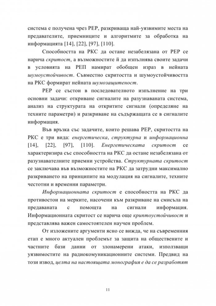 Приложения на нелинейните функции за защита на информацията в комуникационните системи