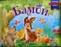 Бамби. Панорамна книжка за най-малките