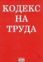 Кодекс на труда/ст.