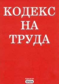 Кодекс на труда/ст.