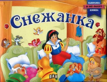 Снежанка. Панорамна книжка за най-малките
