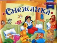 Снежанка. Панорамна книжка за най-малките