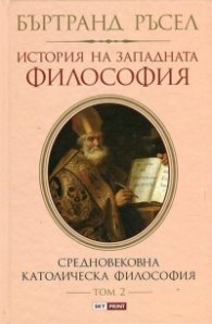 История на западната философия Т.2 Средновековна католическа философия ТВ. К.