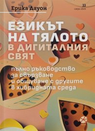 Езикът на тялото в дигиталния свят