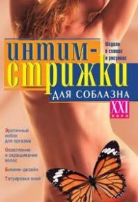 Интим стрижки для соблазна ХХI века