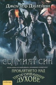 Седмият син. Втора книга от поредицата "Хрониките Уордстоун"