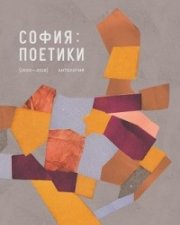 София: Поетики. Антология (2000-2018)