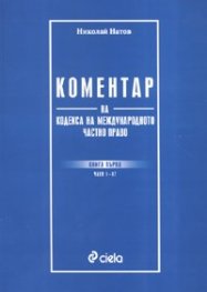 Коментар на кодекса на международното частно право Кн.1 / Член 1 - 47