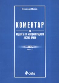 Коментар на кодекса на международното частно право Кн.1 / Член 1 - 47