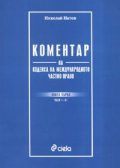 Коментар на кодекса на международното частно право Кн.1 / Член 1 - 47