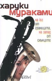 На юг от границата, на запад от слънцето