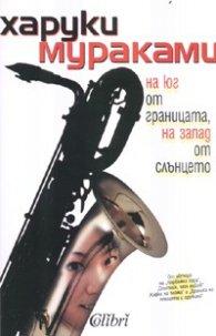На юг от границата, на запад от слънцето