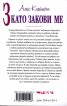 З като закови ме