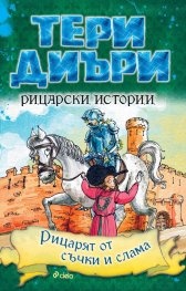 Рицарски истории: Рицарят от съчки и слама
