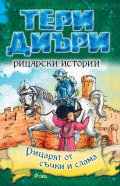 Рицарски истории: Рицарят от съчки и слама