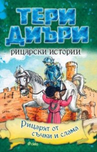 Рицарски истории: Рицарят от съчки и слама