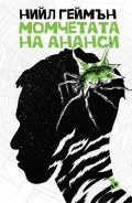 Момчетата от Ананси