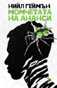 Момчетата от Ананси