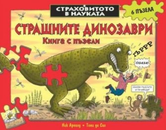 Страховитото в науката. Страшните динозаври: Книга с пъзели
