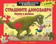 Страховитото в науката. Страшните динозаври: Книга с пъзели
