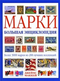 Марки. Большая энциклопедия