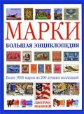 Марки. Большая энциклопедия