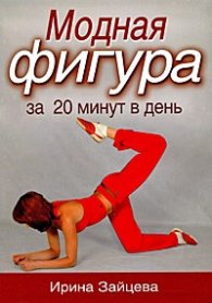 Модная фигура за 20 минут в день