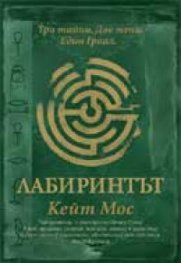 Лабиринтът