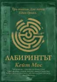 Лабиринтът