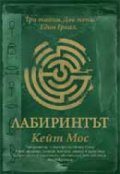 Лабиринтът