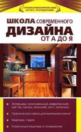 Школа современного дизайна от А до Я