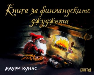 Книга за финландските джуджета