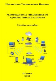 Ръководство за упражнения по администриране на мрежи