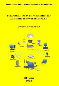 Ръководство за упражнения по администриране на мрежи