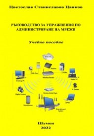 Ръководство за упражнения по администриране на мрежи