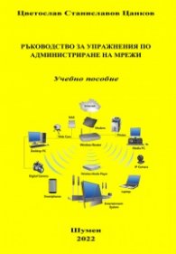 Ръководство за упражнения по администриране на мрежи