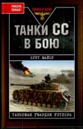 Танки СС в бою. Танковая гвардия Гитлера