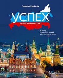 Успех: Учебник по русскому языку ниво В 1.1 (А1-А2-В 1.1). Европейской системы уровней владения языком