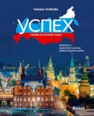 Успех: Учебник по русскому языку ниво В 1.1 (А1-А2-В 1.1). Европейской системы уровней владения языком