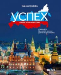 Успех: Учебник по русскому языку ниво В 1.1 (А1-А2-В 1.1). Европейской системы уровней владения языком