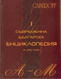 Съвременна българска енциклопедия в два тома