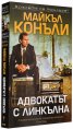 Адвокатът с Линкълна