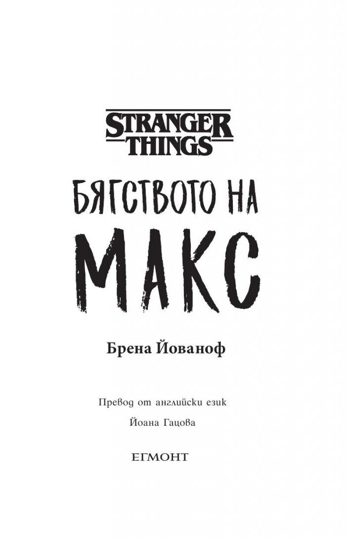 Stranger Things: Бягството на Макс