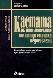 Кастата. Как италианските политици станаха недосегаеми