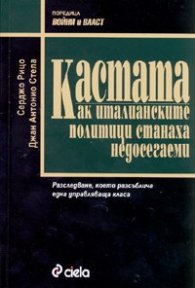 Кастата. Как италианските политици станаха недосегаеми