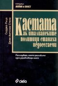 Кастата. Как италианските политици станаха недосегаеми