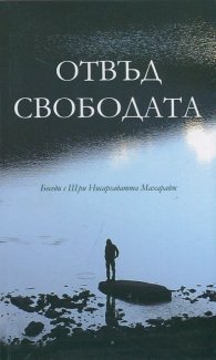 Отвъд свободата (Беседи с Шри Нисаргадатта Махарадж)