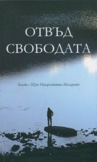 Отвъд свободата (Беседи с Шри Нисаргадатта Махарадж)