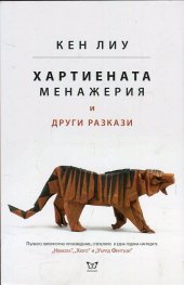 Хартиената менажерия и други разкази